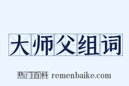 大师父组词是什么意思的图片